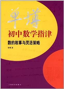 單墫初中數學指津:數的故事與靈活策略