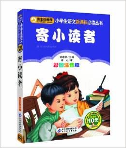 小學生語文新課標必讀叢書:寄小讀者(彩圖注音版)