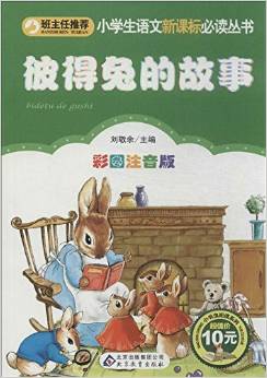 小學(xué)生語文新課標(biāo)必讀叢書:彼得兔的故事(彩圖注音版)