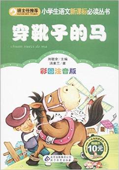 小學生語文新課標必讀叢書:穿靴子的馬(彩圖注音版)