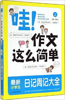 開心作文·哇!作文這么簡單:最新小學生日記周記大全