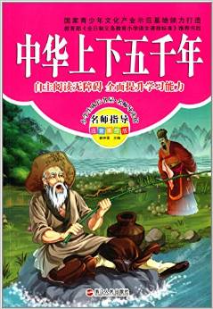 小學(xué)生成長書屋·名師導(dǎo)讀館:中華上下五千年(注音美繪版)