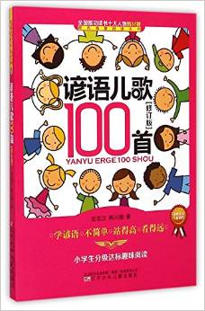 諺語兒歌100首