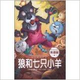 快樂(lè)童話王國(guó): 狼和七只小羊(雙語(yǔ)版) [11-14歲]