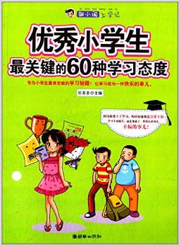 胡小鬧上學記:優(yōu)秀小學生最關鍵的60種學習態(tài)度