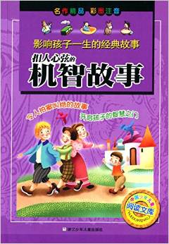 影響孩子一生的經(jīng)典故事·中國(guó)少年兒童閱讀文庫(kù):扣人心弦的機(jī)智故事(彩圖注音版)