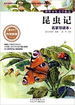 世界少年文學(xué)精選·名家導(dǎo)讀本:昆蟲記