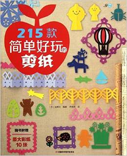 215款簡(jiǎn)單好玩的剪紙(隨書附贈(zèng)作品原大彩紙10張)