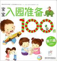 寶寶入園準(zhǔn)備100圖: 能力篇