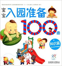 寶寶入園準備100圖: 知識篇