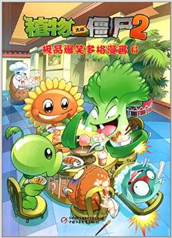 植物大戰(zhàn)僵尸2:極品爆笑多格漫畫(huà)6