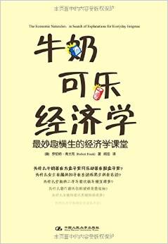 牛奶可樂經(jīng)濟學:最妙趣橫生的經(jīng)濟學課堂