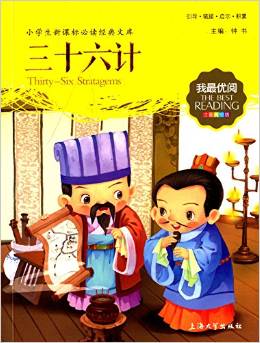 小學生新課標必讀經(jīng)典文庫·我最優(yōu)閱:三十六計(注音美繪版)