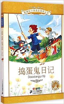 新課標小學語文閱讀叢書(第十一輯):搗蛋鬼日記(彩繪注音版)