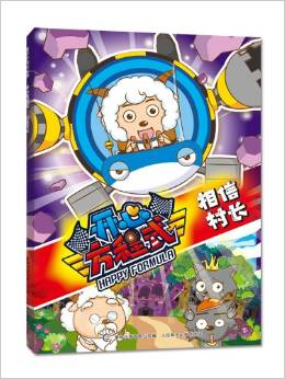 喜羊羊與灰太狼開心方程式:相信村長