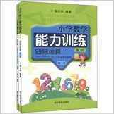 小學(xué)數(shù)學(xué)能力訓(xùn)練系列 四則運(yùn)算 第二冊
