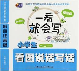 芒果作文·一看就會寫:小學生看圖說話寫話(基礎篇)(1、2年級適用)(適合義務教育階段各版本教材)(彩色注音版)