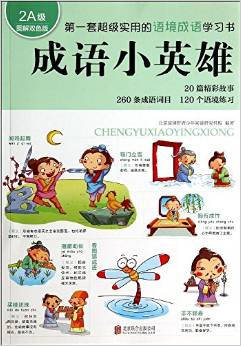 國(guó)內(nèi)原創(chuàng)小學(xué)生語境成語學(xué)習(xí)方法書:成語小英雄(2A級(jí))