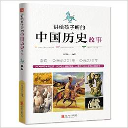 講給孩子聽的中國(guó)歷史故事:秦漢·公元前221年-公元220年