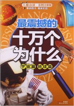 最震撼的10萬(wàn)個(gè)為什么:宇宙篇 地球篇(兒童必讀彩圖注音版)