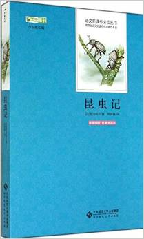 昆蟲記(原版插圖名家全譯本)/語文新課標(biāo)必讀叢書