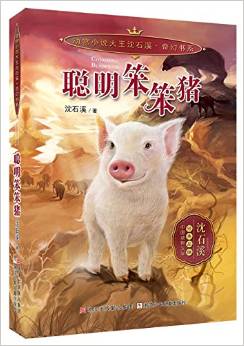 動物小說大王沈石溪·奇幻書系:聰明笨笨豬