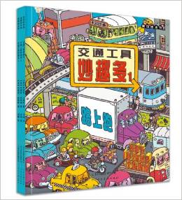 麥田繪本館:交通工具妙趣多(套裝共3冊(cè))