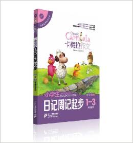 卡梅拉作文·小學生日記:周記起步(全彩趣繪·1-3年級適用)