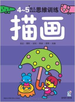 幼兒創(chuàng)造性思維訓(xùn)練:描畫(4-5歲)