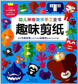 幼兒神奇美術(shù)手工全書:趣味剪紙