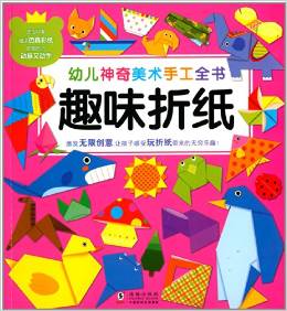 幼兒神奇美術(shù)手工全書:趣味折紙(附仿真彩紙)