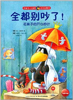 花襪子小烏鴉成長(zhǎng)故事書: 全都別吵了!