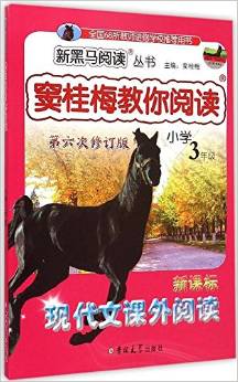 新黑馬閱讀叢書·竇桂梅教你閱讀:現(xiàn)代文課外閱讀(小學(xué)3年級)(第6次)(新課標(biāo))