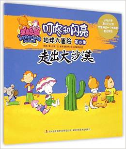 地球大冒險(第10集走出大沙漠)/星島樂園叮咚和閃亮