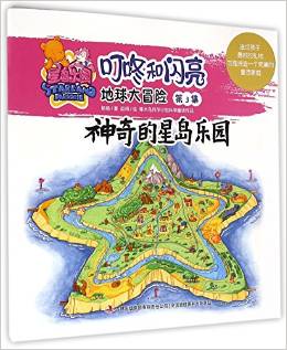 地球大冒險(第3集神奇的星島樂園)/星島樂園叮咚和閃亮