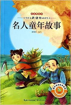 小學(xué)語文新課標(biāo)必讀叢書:名人童年故事(注音美繪本)