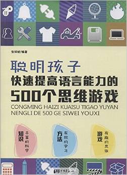 聰明孩子快速提高語(yǔ)言能力的500個(gè)思維游戲