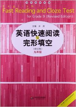 沖刺滿分閱讀:英語(yǔ)快速閱讀與完形填空(9年級(jí))