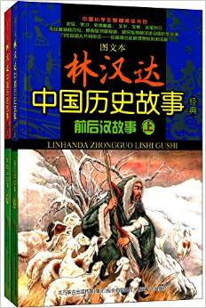 林漢達中國歷史故事經(jīng)典:前后漢故事(圖文本)(套裝共2冊)