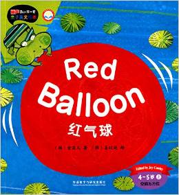 麗聲我的第一套親子英文繪本 4-5歲上: 紅氣球(red balloon)