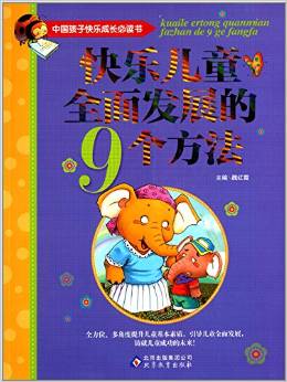 中國(guó)孩子快樂成長(zhǎng)必讀書:快樂兒童全面發(fā)展的9個(gè)方法