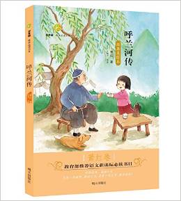 百草園·唯美品讀書系:呼蘭河傳·蕭紅卷