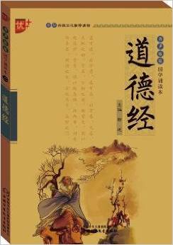 書聲瑯瑯 國學誦讀本 道德經(jīng) 學生版