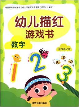 幼兒描紅游戲書:數(shù)字