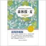 新課標(biāo)必讀叢書: 森林報(bào) 夏