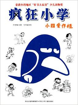 瘋狂小學(xué):小四愛作怪