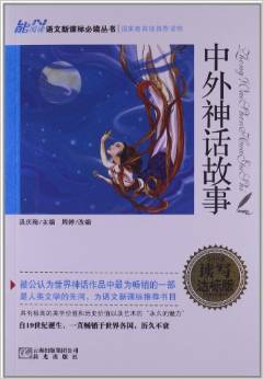 能閱讀·語文新課標(biāo)必讀叢書:中外神話故事(讀寫達(dá)標(biāo)版·)