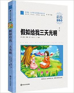 小學(xué)語文新課標(biāo)必讀叢書:假如給我三天光明(彩繪注音版)(素質(zhì)版)