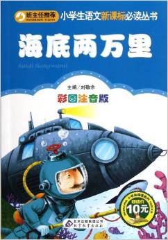 小學(xué)生語文新課標必讀叢書: 海底兩萬里(彩圖注音版)