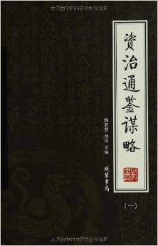 資治通鑒謀略(套裝共4冊(cè))